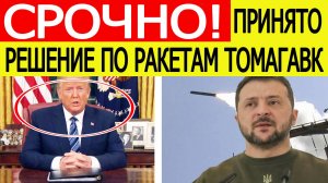 Трамп сделал срочное заявление после встречи с Зеленским! «Томагавки» для Украины. Новости сегодня