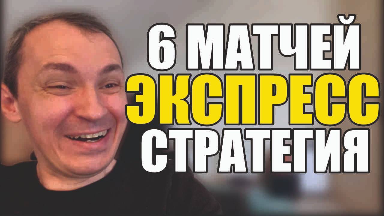 Прогнозы на футбол отборные матчи дня.Экспресс на футбол и стратегия на футбол 6 матчей. смотреть онлайн