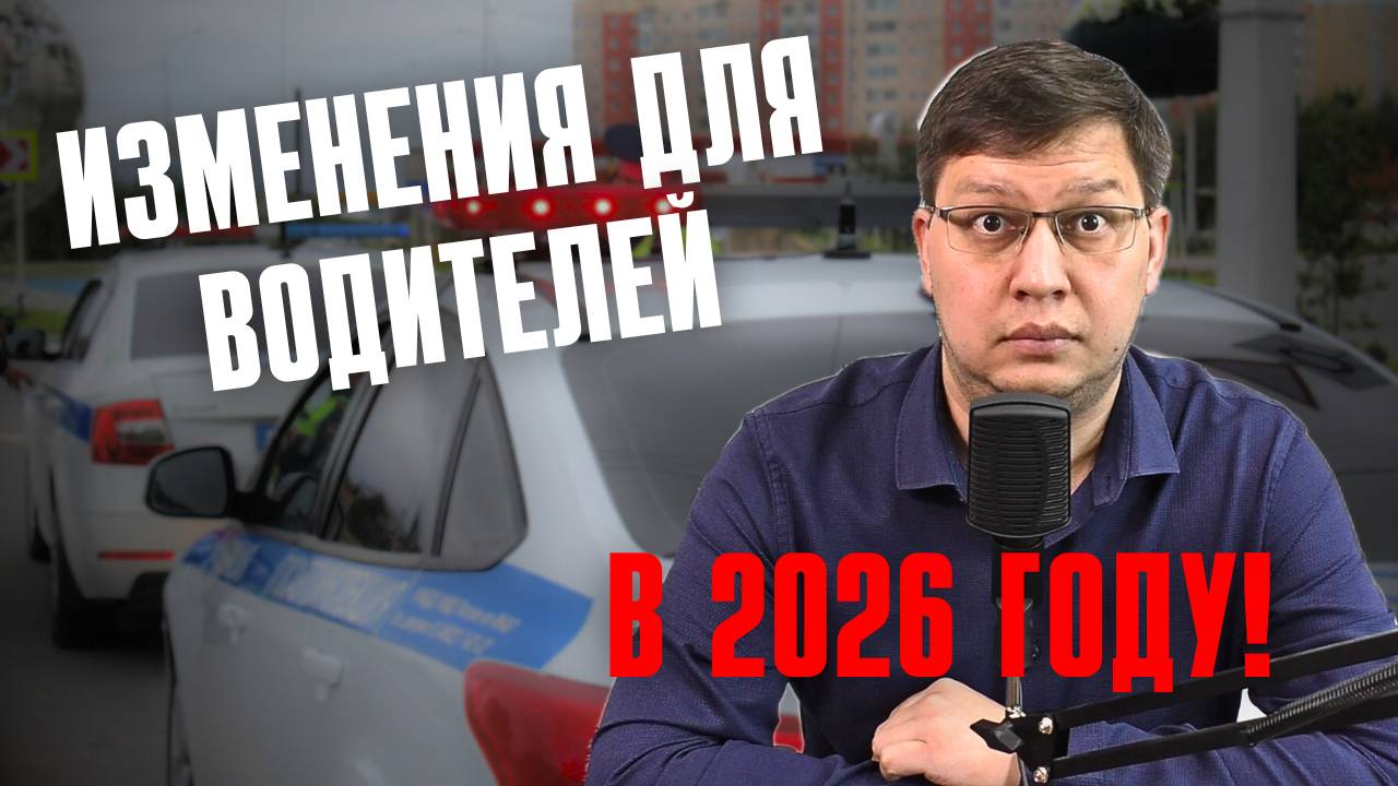 Что ждёт водителей в 2026 году: главные изменения! смотреть онлайн