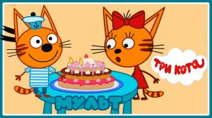 ТРИ КОТА | День Рождения Карамельки - Мультики для детей Три Кота