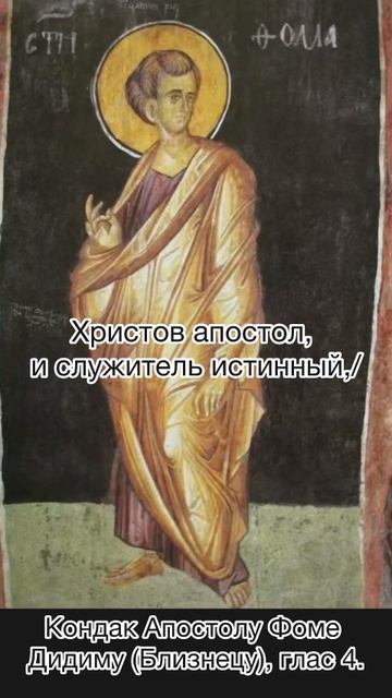 Кондак Апостолу Фому Дидиму (Близнецу), глас 4, 19 октября по н.ст. смотреть онлайн