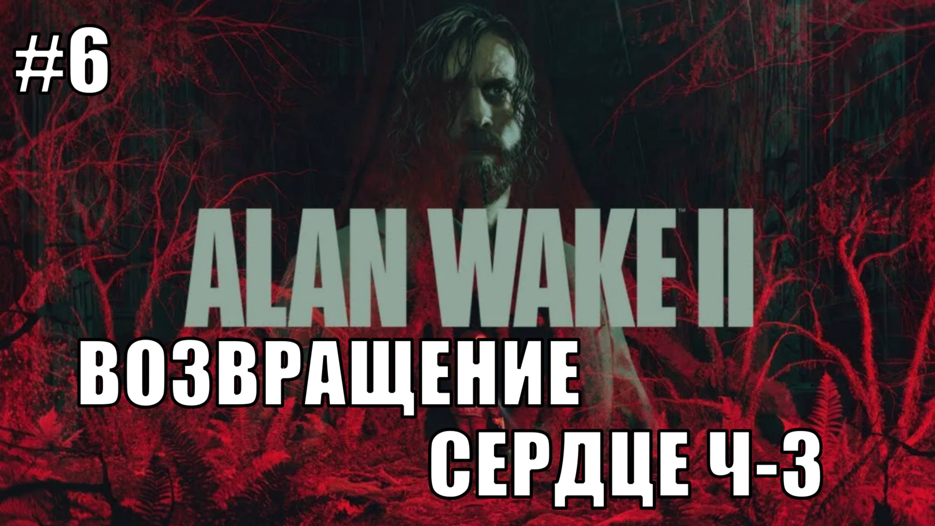 Alan Wake 2 Прохождение на PS5 #6 ВОЗВРАЩЕНИЕ-СЕРДЦЕ Ч-3 #alanwake #ps5 #alanwake2 #sony