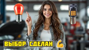 Поворотники, LED или Лампа накаливания, выбор сделан 💪 #osram #ledtiv #маяк #лампы #автосвет #авто