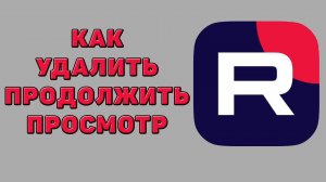 Как удалить продолжить просмотр в Рутубе
