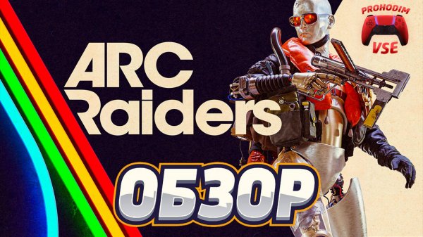 ARC Raiders обзор \ ARC Raiders первый взгляд