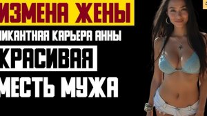 Рассказ мужчины | Измена жены. Пикантная Карьера Анны. Красивая Месть мужа. История