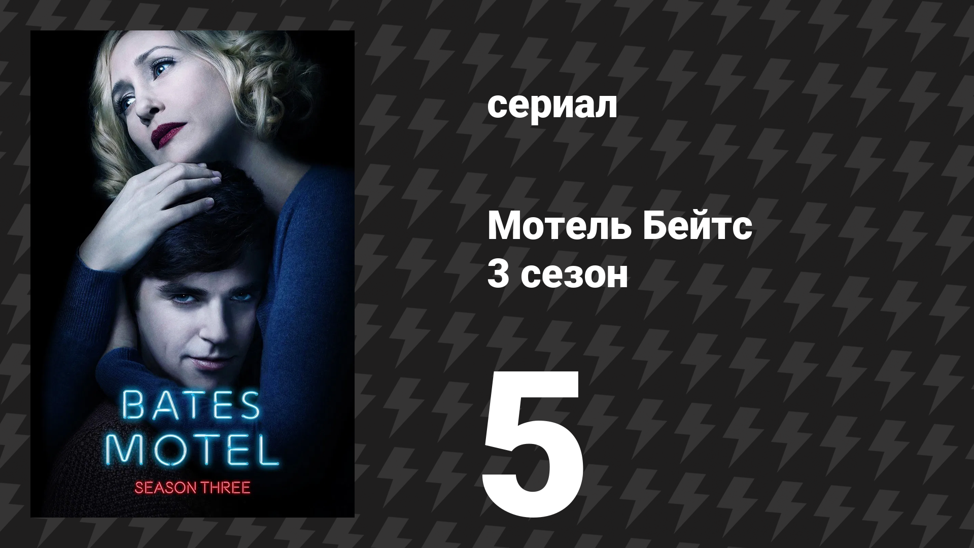 Мотель Бейтс 3 сезон 5 серия «Сделка» (сериал, 2015) смотреть онлайн