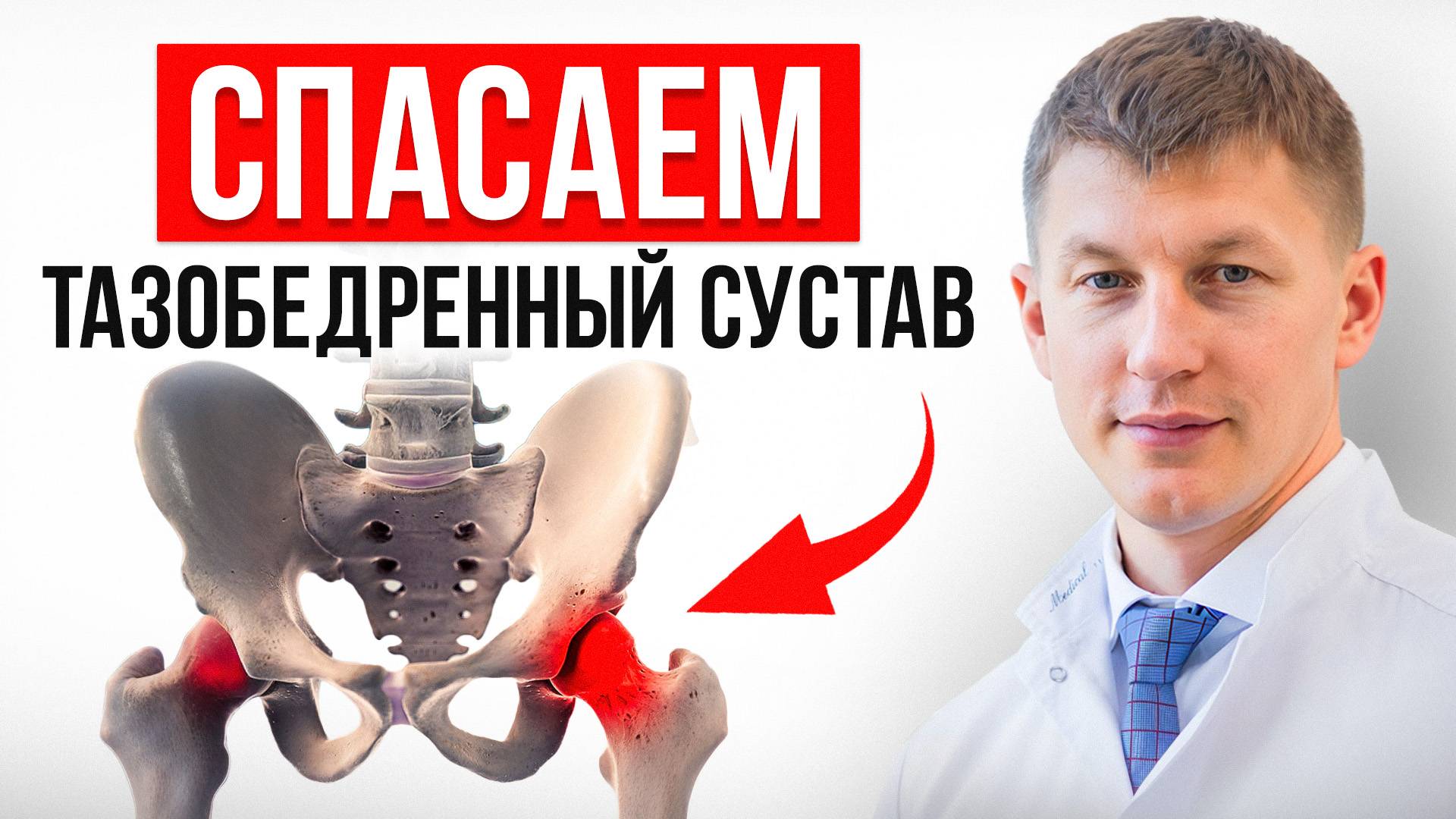 ОДНО ПРОСТОЕ УПРАЖНЕНИЕ НА 5 МИНУТ И БОЛЬ в бедре ПРОЙДЕТ! / ДЕЙСТВЕННАЯ РАСТЯЖКА ПРИ КОКСАРТОЗЕ смотреть онлайн