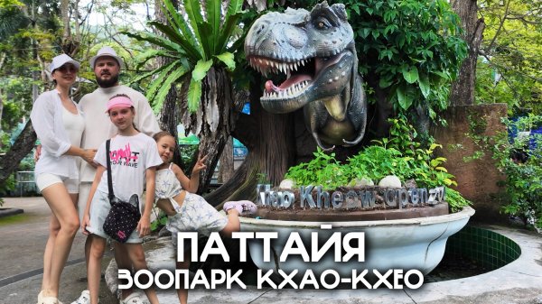 Кхао Кхео Зоопарк в Паттайе | Khao Kheow Open Zoo 2025 | ШОКИРУЮЩАЯ близость с животными!