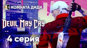 Дьявол Может Плакать / Devil May Cry (2025) - 4 серия [КОМНАТА ДИДИ]