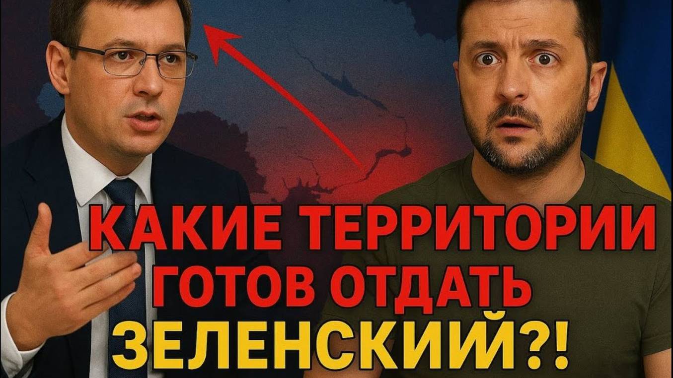 ШОК! ЗЕЛЕНСКИЙ готов отдать территории ради мира?! Мураев рассказал правду смотреть онлайн