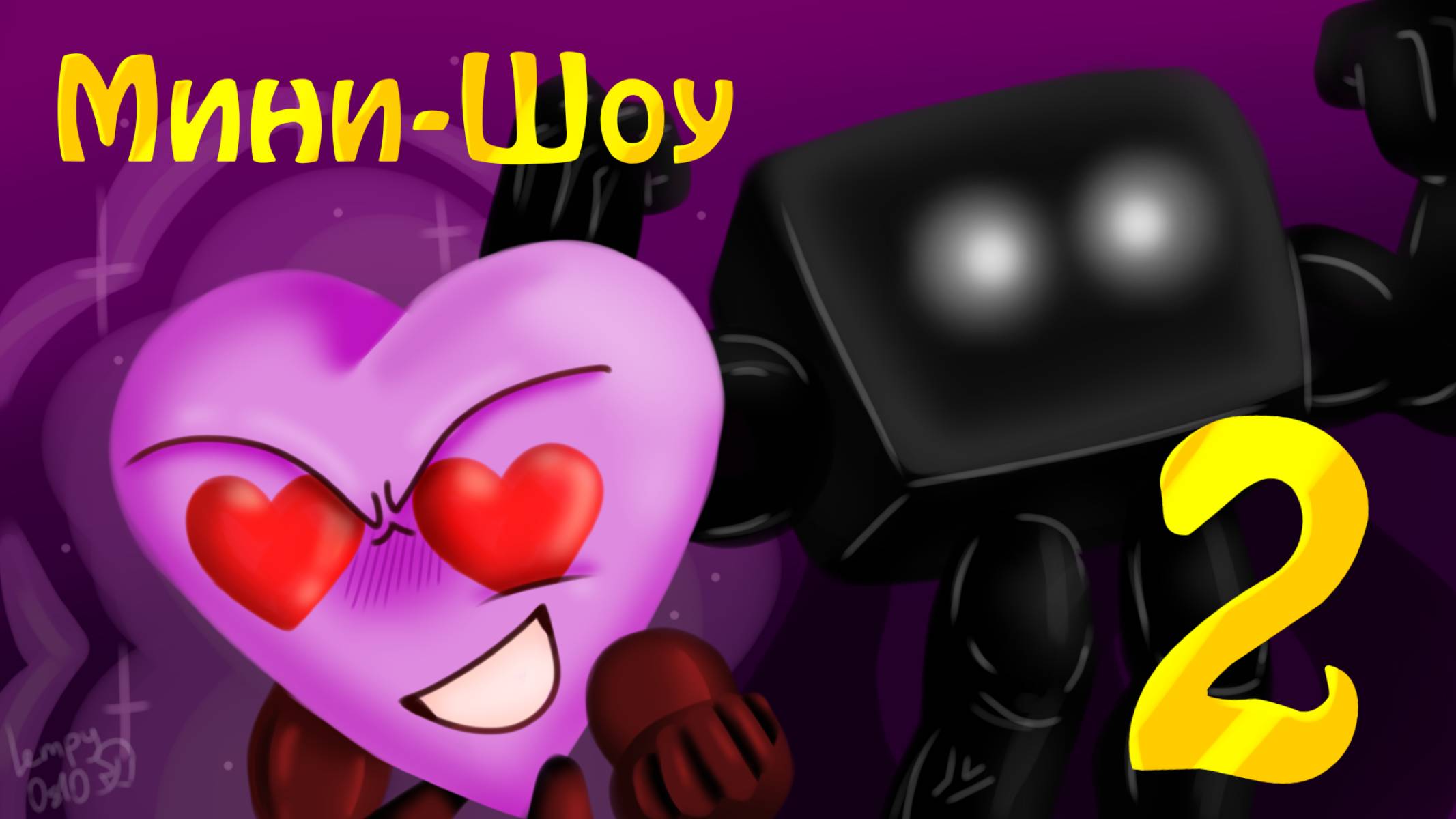 Мини-Шоу, 2 эпизод: Сила есть - Ума не надо (Обджект Шоу) смотреть онлайн