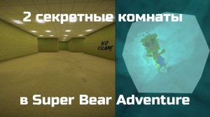 2 секретные комнаты в Super Bear Adventure