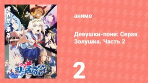 Девушки-пони: Серая Золушка. Часть 2 2 серия (аниме-сериал, 2025)
