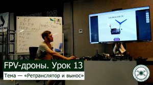 FPV-дроны. Урок 13 — «Ретранслятор и вынос».