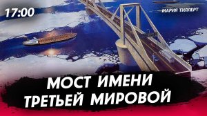 Мост имени Третьей мировой [Мария Тиллерт. СТРИМ]