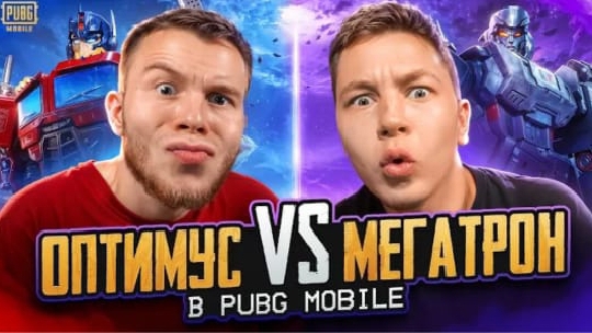 ОПТИМУС ИЛИ МЕГАТРОН | SECRET VS ZONG B PUBG MOBILE смотреть онлайн