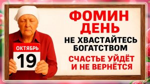 19 октября Фомин День. Что нельзя делать 19 октября. Народные Традиции и Приметы Дня.