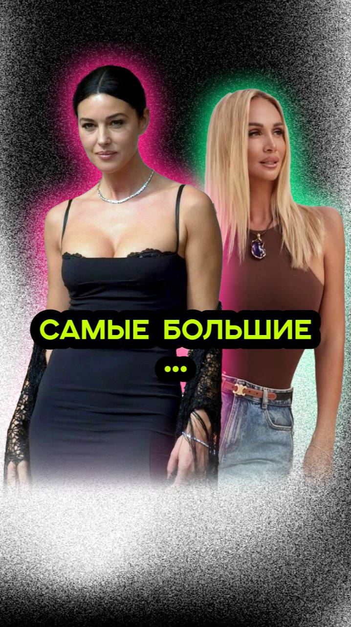 ЗНАМЕНИТЫЕ ЖЕНЩИНЫ С БОЛЬШИМИ... смотреть онлайн