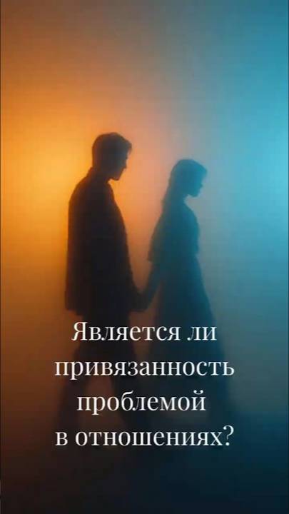 Является ли привязанность проблемой в отношениях? смотреть онлайн