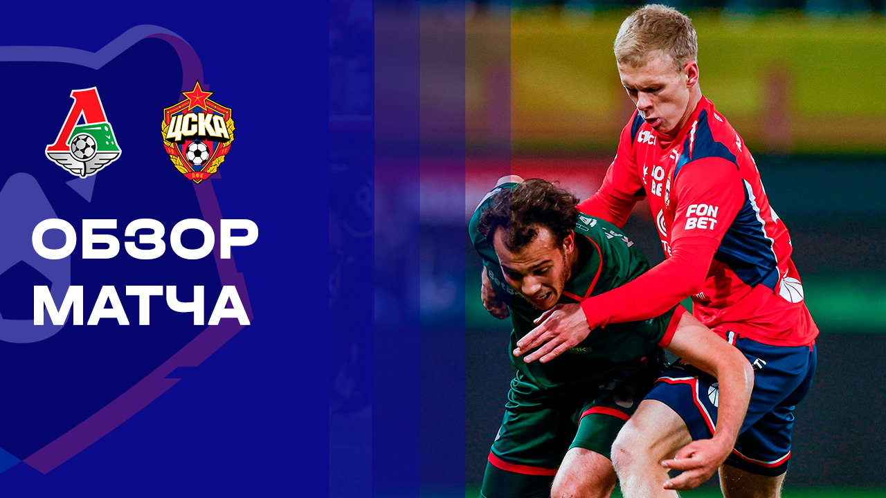 Локомотив - ЦСКА. Обзор матча Мир РПЛ 18.10.2025 смотреть онлайн