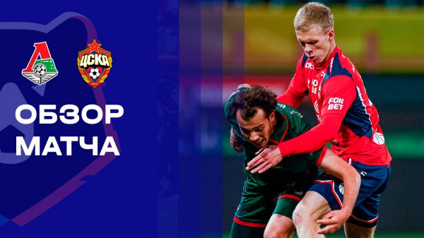 Локомотив - ЦСКА. Обзор матча Мир РПЛ 18.10.2025