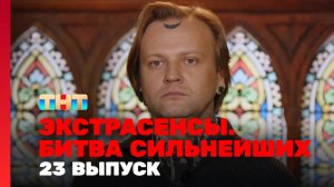 Экстрасенсы. Битва сильнейших, 2 сезон, 23 выпуск