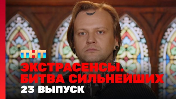 Экстрасенсы. Битва сильнейших, 2 сезон, 23 выпуск
