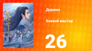 Боевой мастер 1 сезон 26 серия