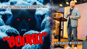 Волки | ПОБЕЖДАЯ КОЛДОВСТВО | 5 часть | Пастор Александр Мунтеану | МОСКВА 18.10.2025