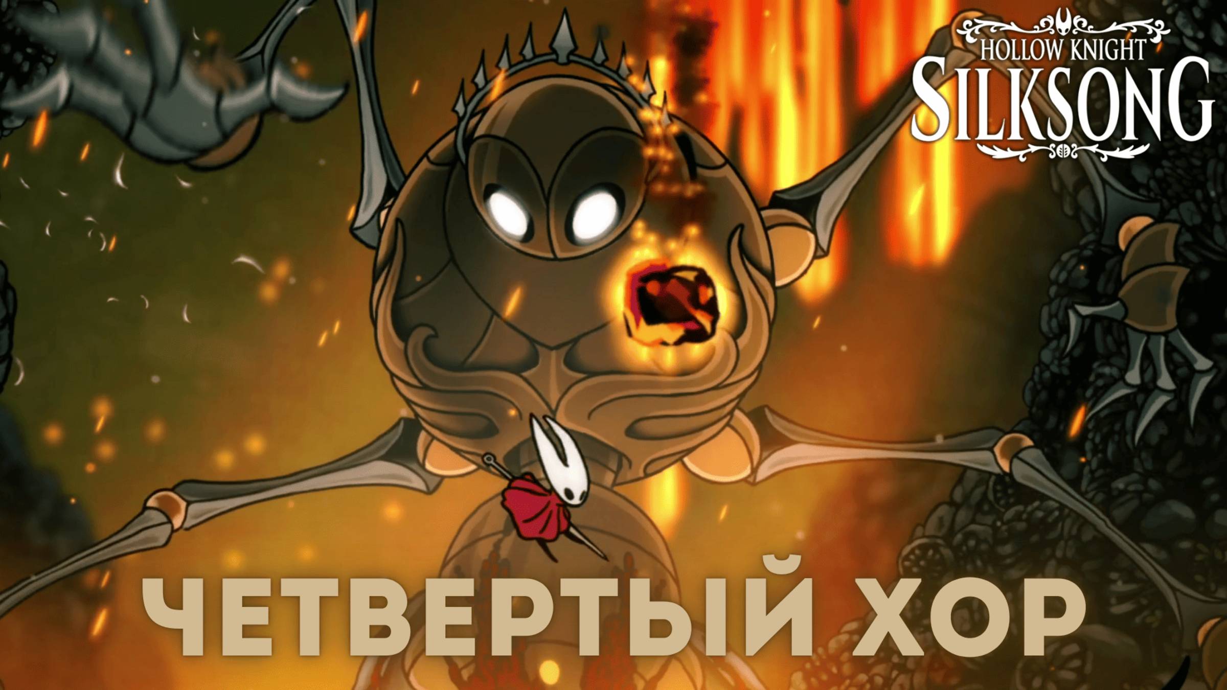 Четвертый Хор - Босс Hollow Knight Silksong смотреть онлайн