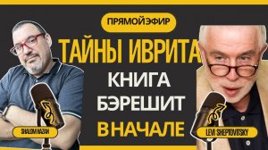 Тайны иврита. Леви Шептовицкий - Бэрешит