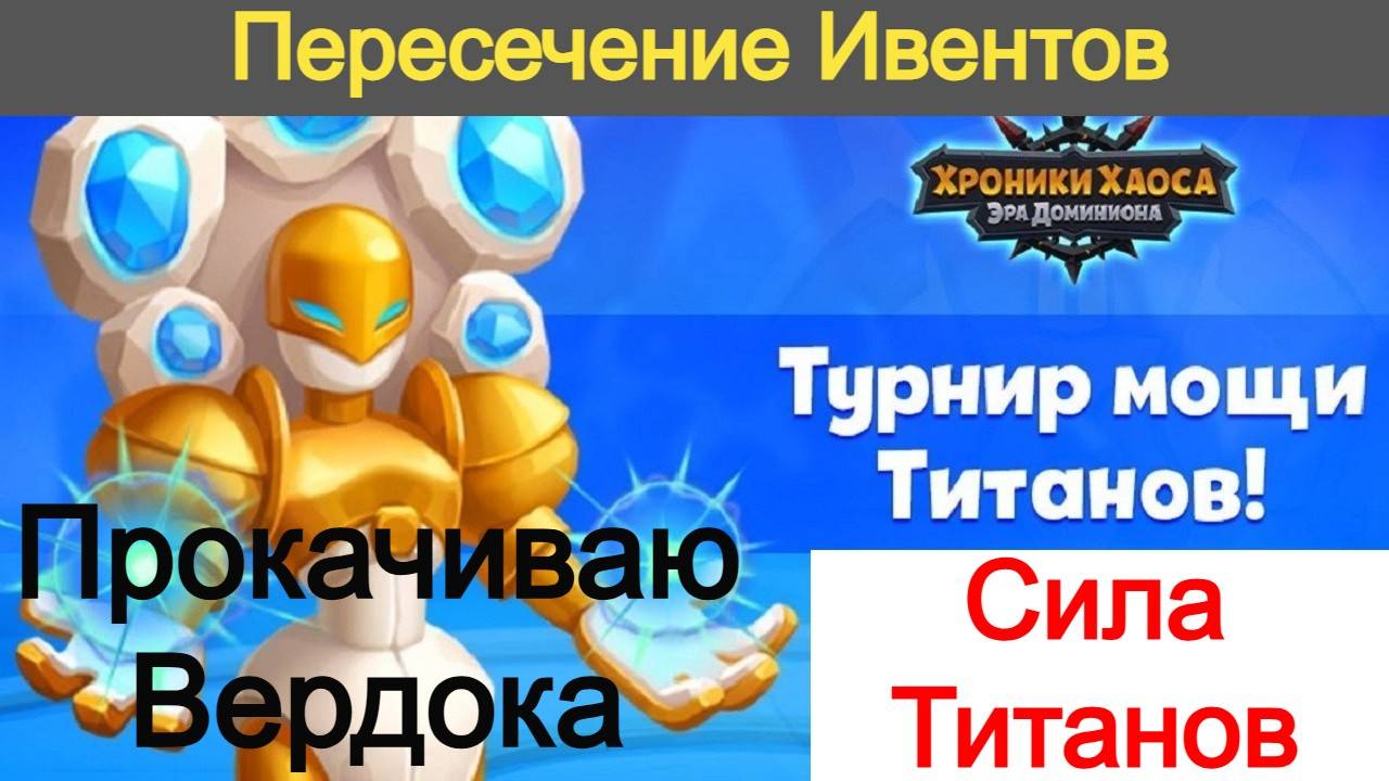 Хроники Хаоса Турнир Мощи, Сила Титанов Пересечение Ивентов, Прокачиваю Вердока облики уровни смотреть онлайн