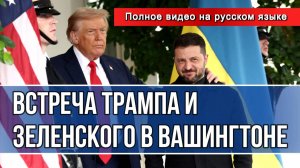 ВСТРЕЧА ТРАМПА И ЗЕЛЕНСКОГО В ВАШИНГТОНЕ. ПОЛНОЕ ВИДЕО НА РУССКОМ (17.10.2025) новости
