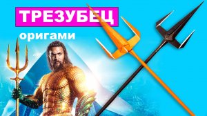 Как сделать оригами Трезубец из бумаги своими руками. Бумажный трезубец - легкое оружие оригами