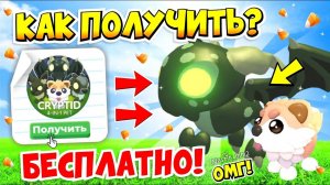 КАК ПОЛУЧИТЬ НОВОГО ПИТОМЦА-ТРАНСФОРМЕРА БЕСПЛАТНО В АДОПТ МИ😱БЕЗ РОБУКСОВ🤯НОВОЕ ОБНОВЛЕНИЕ👀ADOPT