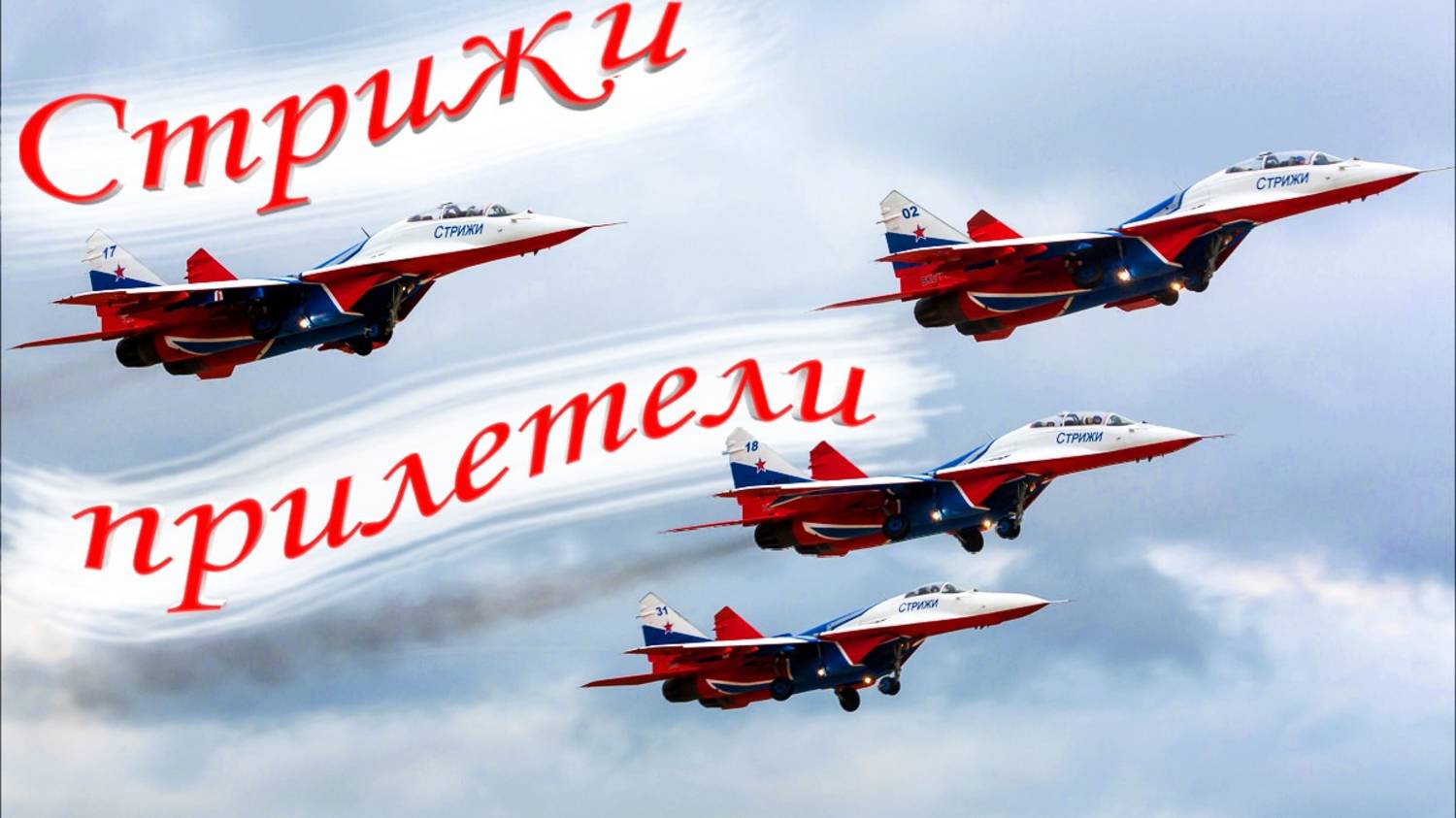 Выступление пилотажной группы Стрижи в Ульяновске в честь 90 - летия Института гражданской авиации. смотреть онлайн