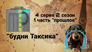 🍉🍼4 серия 2 сезон сериал "Будни Таксика" 1 часть "прошлое" 🍉🍼