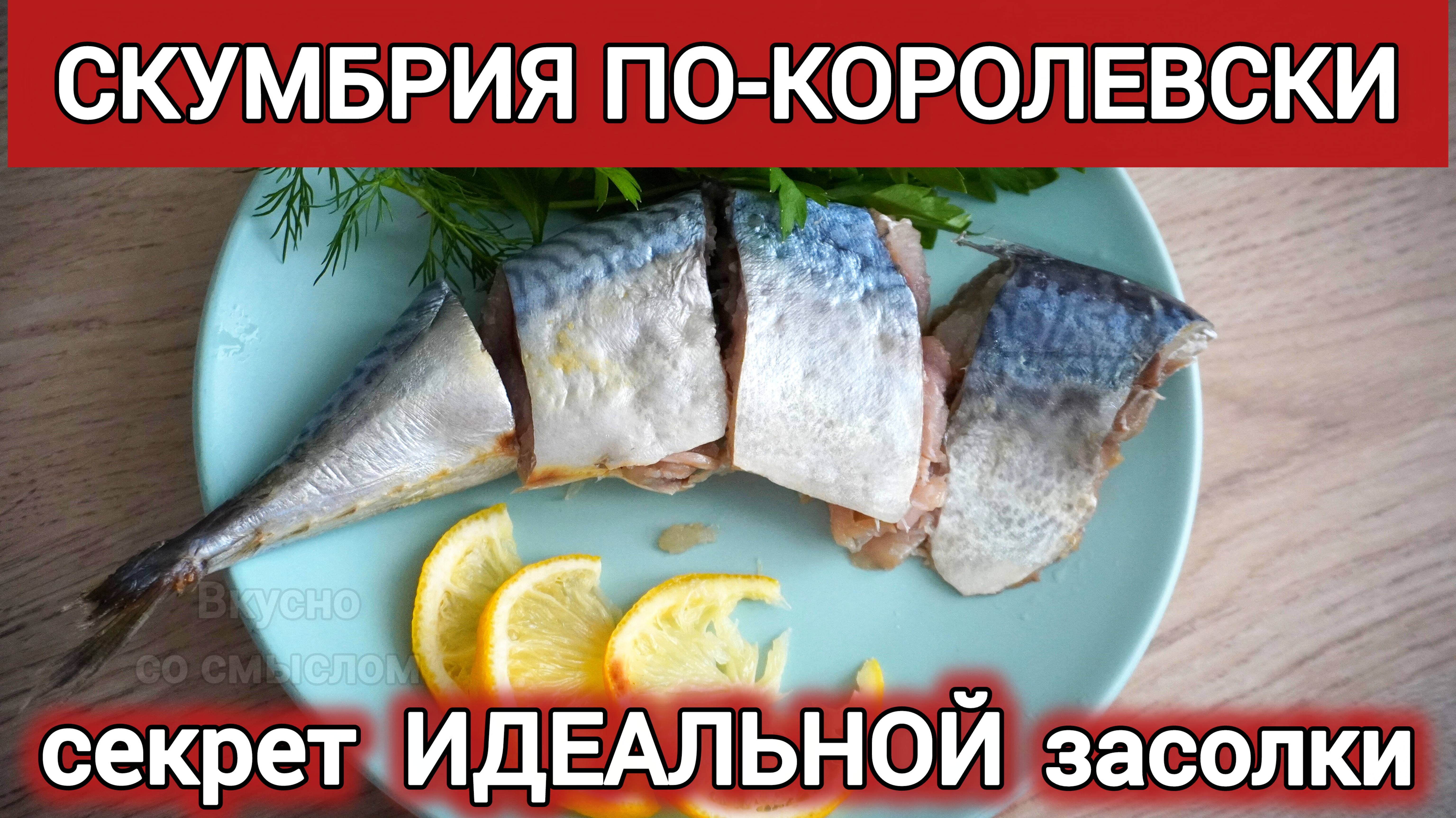 СКУМБРИЯ СОЛЕНАЯ:Простой рецепт ИДЕАЛЬНОЙ засолки! Вкуснее магазинной! 🐟 смотреть онлайн