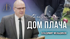 "Визиты в дом плача" - Владимир Меньшиков | Проповедь