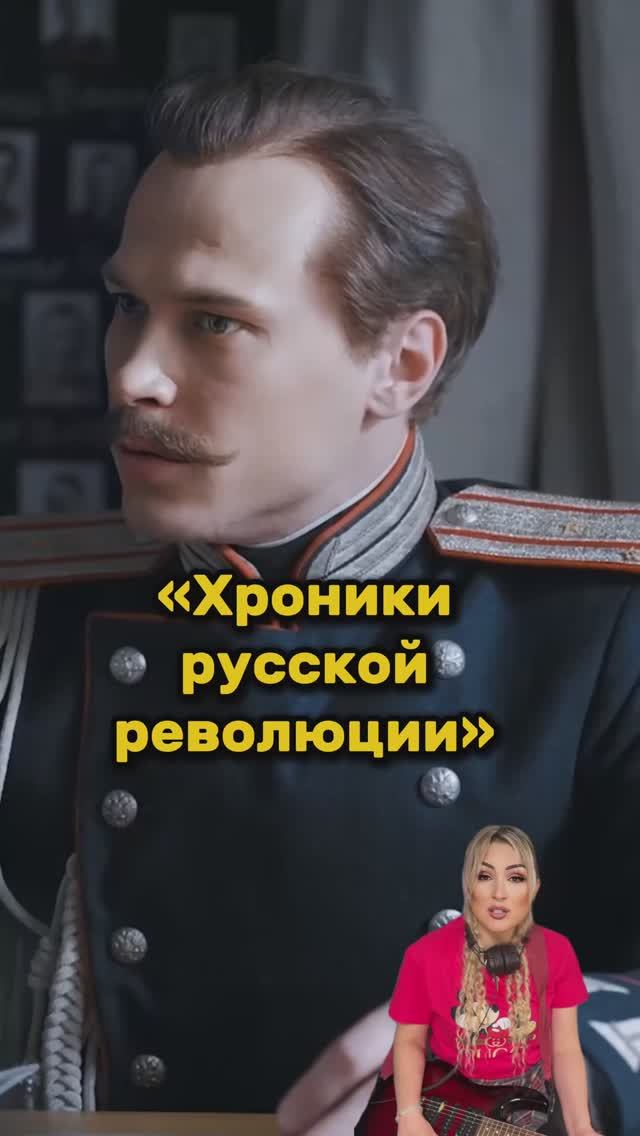 «Хроники русской революции» смотреть онлайн