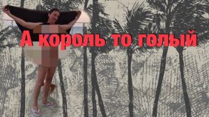 Ходит голый перед своими детьми / Признаки нарциссизма