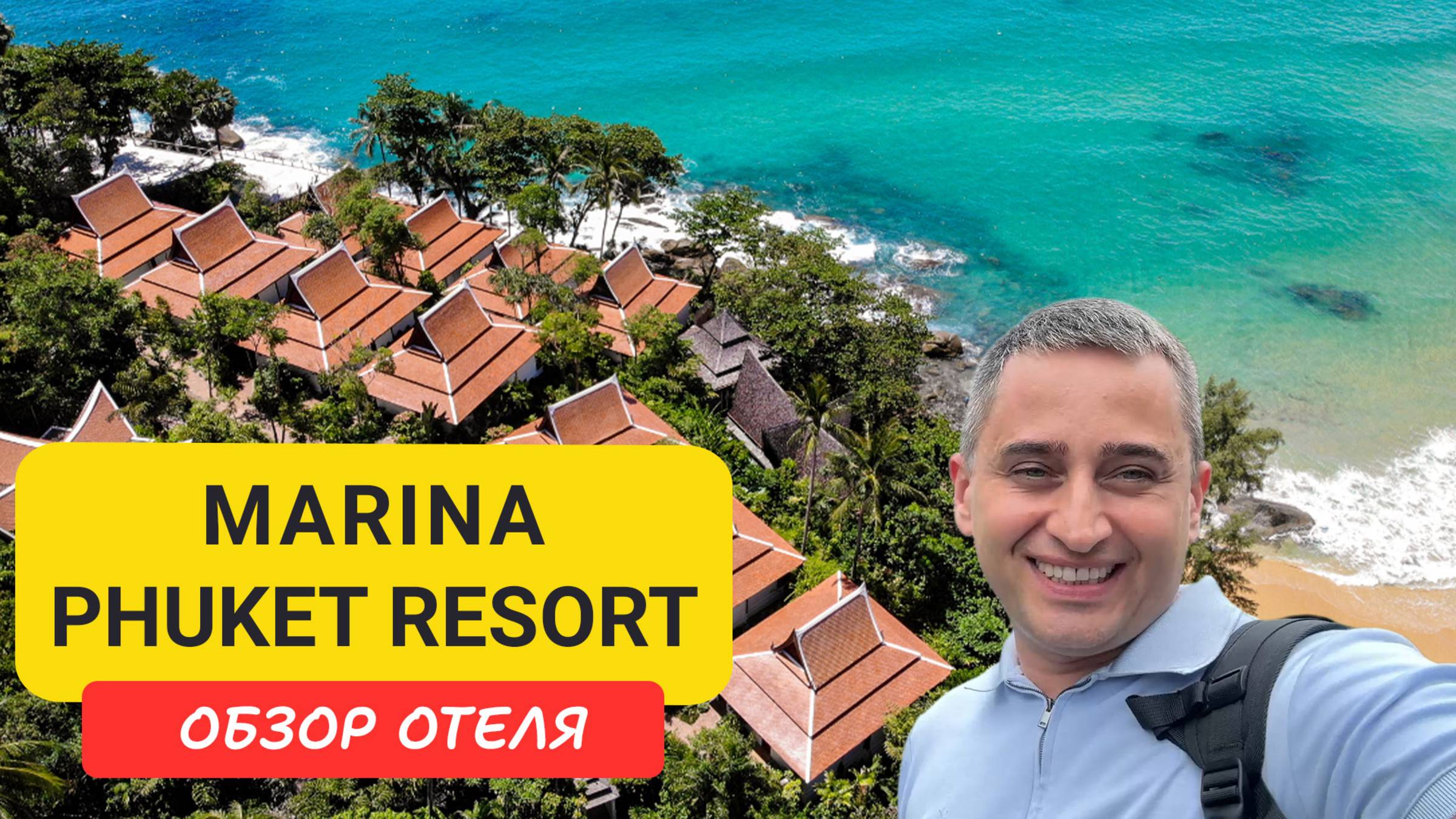 🌴 Marina Phuket Resort - отель-оазис между Кароном и Катой | Пляж Карон | Karon Beach | Пхукет смотреть онлайн