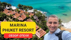 🌴 Marina Phuket Resort - отель-оазис между Кароном и Катой | Пляж Карон | Karon Beach | Пхукет
