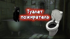 🚽 ЕСЛИ ТУАЛЕТ ПОЖИРАТЕЛЬ ЗВОНИТ ТЕБЕ В 3 ЧАСА НОЧИ - БЕГИ 🙀