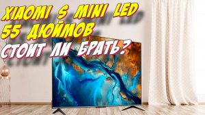 Телевизор Xiaomi S Mini LED 55 СПУСТЯ ПОЛГОДА
