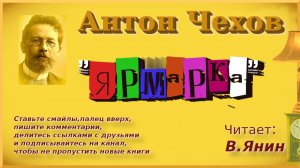 Антон Чехов "Ярмарка"