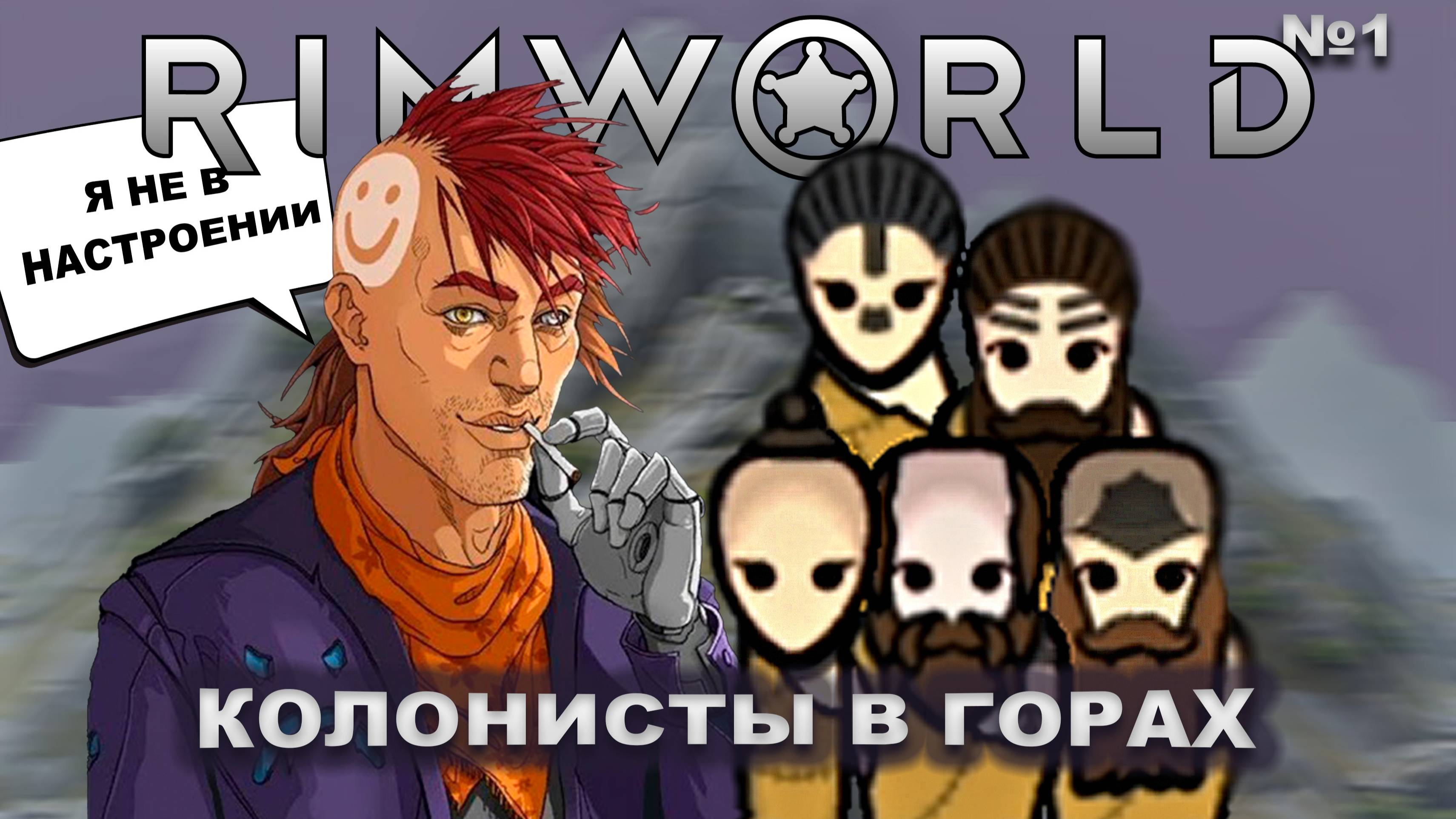 Неандертальцы в горах под присмотром Ренди Rimworld #1