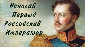 Николай Первый Российский император