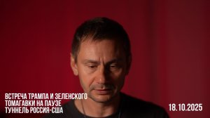 Встреча Трампа и зеленого. Туннель Россия - США. Томагавки на паузе. 18.10.2025